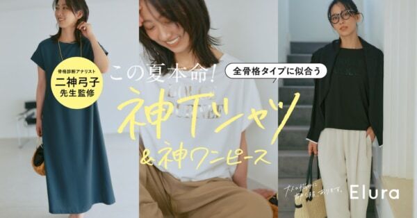 全骨格タイプに似合うロゴTシャツ・ワンピースが完成！　“大人女性の悩みに効く”Eluraより、「誰でも似合う神シリーズ」がデビュー