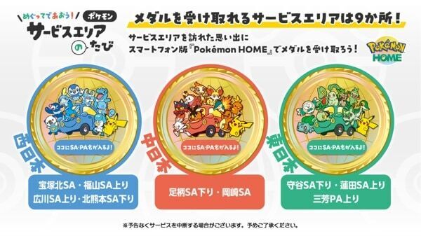 全国の高速道路SA・PAで30周年のポケモンとのタイアップキャンペーンを開催