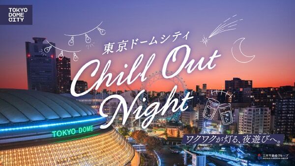 大都会の真ん中で過ごす「チル」な時間。『東京ドームシティ Chill Out Night』が開催！