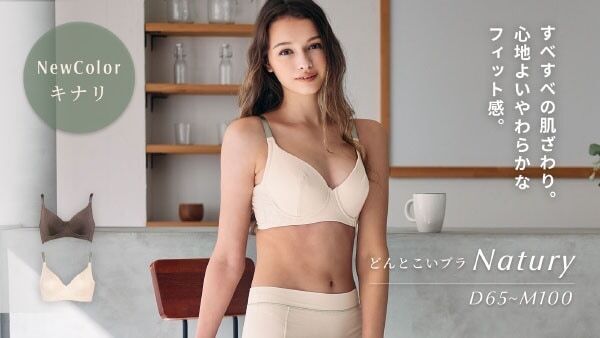フルカップブラ「どんとこいブラ ナチュリー」に新色。織物を思わせるベーシックカラー「キナリ」
