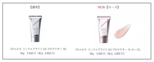 紫外線最強時代のシワ改善・美白UV、オルビス「リンクル ブライト UV プロテクター N」に血色感をプラスするローズカラー誕生