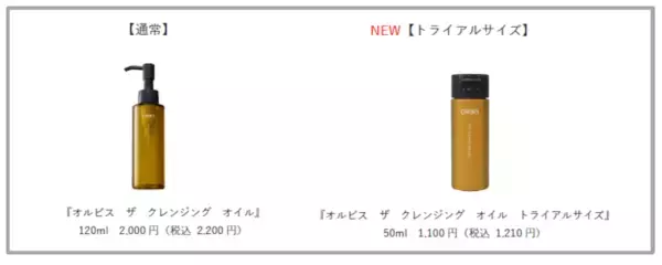 ベスコス多数受賞、オルビス「ザ クレンジング オイル」に持ち運びできるトライアルサイズが登場