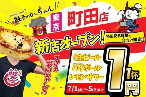 【町田に出店】7月1日「肉汁製作所　餃子のかっちゃん」が新規オープン！