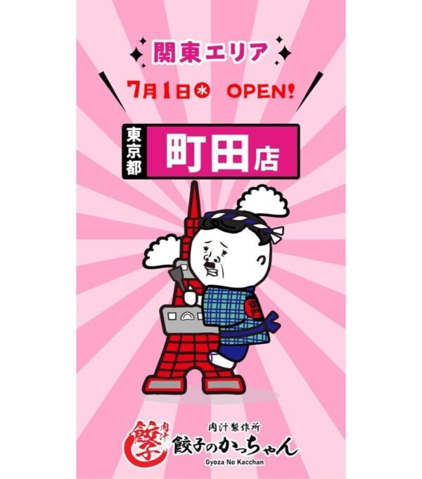 【町田に出店】7月1日「肉汁製作所　餃子のかっちゃん」が新規オープン！