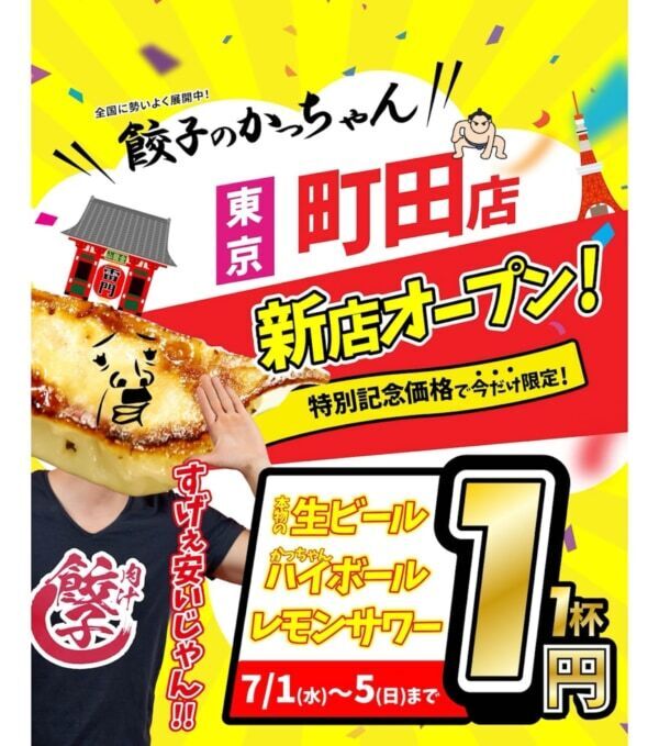 【町田に出店】7月1日「肉汁製作所　餃子のかっちゃん」が新規オープン！