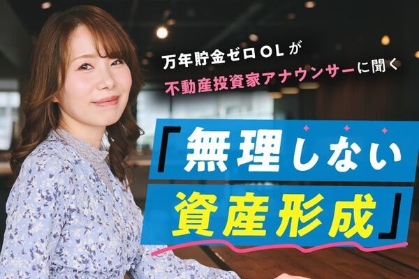 ポイ活好きに投資適性あり!?　万年貯金ゼロOLが投資家アナウンサーに聞く「無理しない資産形成」