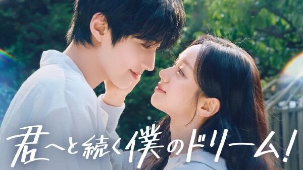 【韓国ドラマ】初恋の相手と30代で再会!?　U-NEXT、大人になった2人のロマンティックコメディ「君へと続く僕のドリーム！」独占配信