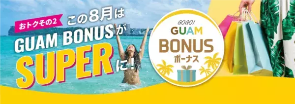 8月限定でグアム旅行がスーパーおトクに！ サマーキャンペーンを実施決定