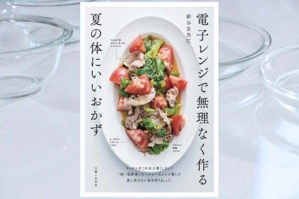 【異例のスピード重版】わずか2週間で重版決定「夏の料理本」に注文殺到！