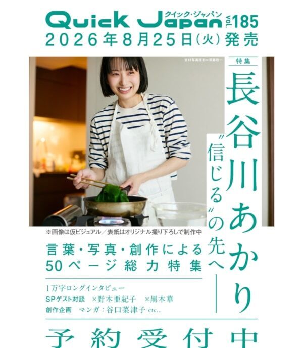 料理家・長谷川あかりが『Quick Japan』表紙に登場！　50ページの大特集。SP対談に野木亜紀子・黒木華、エッセイマンガを谷口菜津子が描き下ろし