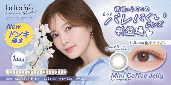【ドン・キホーテ限定】白石麻衣がモデルを務める「feliamo」、ブランド最小の裸眼風レンズを発売
