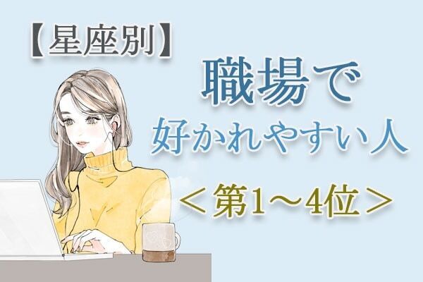 【星座別】職場でも重宝される？　新しい環境でも好印象な「職場で好かれやすい人」は？　占い師のアドバイス付き＜第1～4位＞