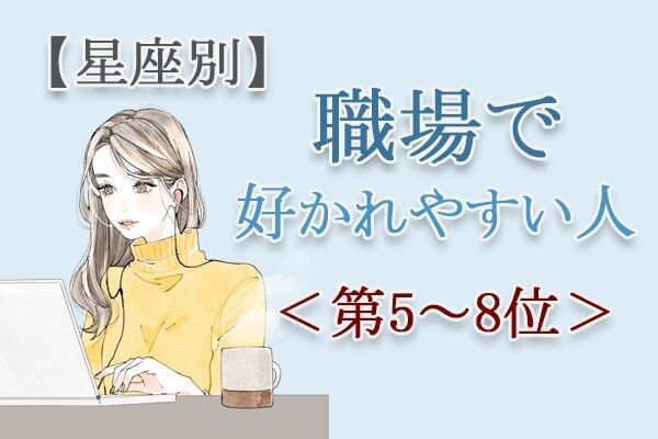 【星座別】愛嬌が武器になる？　新しい環境でも好印象な「職場で好かれやすい人」は？　占い師のアドバイス付き＜第5～8位＞