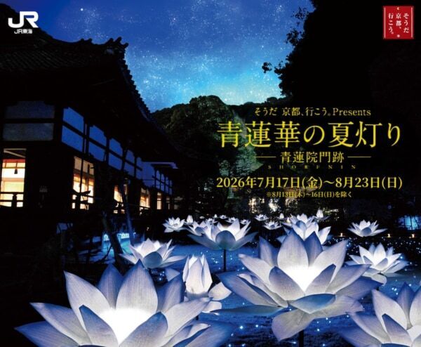 「そうだ 京都、行こう。」キャンペーン、夏の京都旅情報を一挙公開！　蓮で彩られる青蓮院門跡夜間特別ライトアップに注目