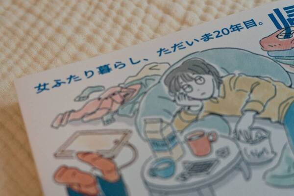 女友達と20年同居したらどうなる？　“女ふたり暮らし”のリアルをつづった一冊