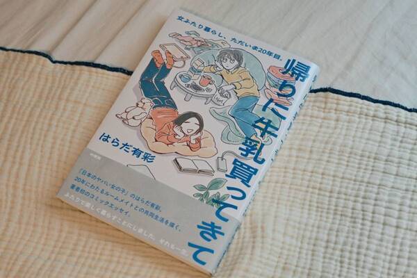 女友達と20年同居したらどうなる？　“女ふたり暮らし”のリアルをつづった一冊