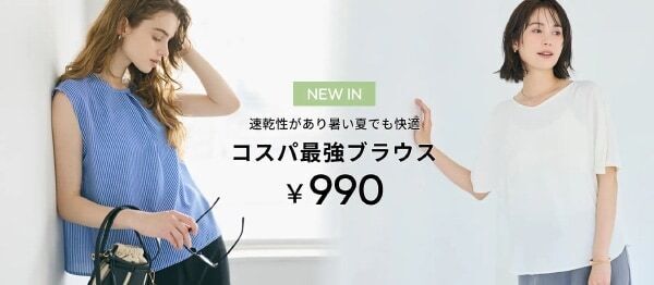 頼れる一着。cocaから速乾＆乾燥機OKなのに990円のコスパ最強ブラウスが登場！