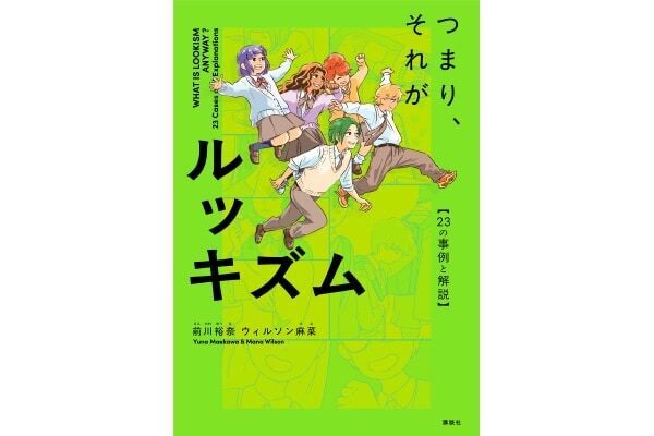 SNS、美容整形、あだ名、容姿いじり……見た目にまつわるモヤモヤに漫画で答えるルッキズム入門書発売