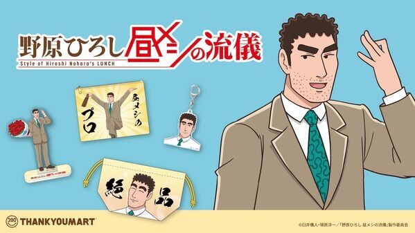 限られた時間とお小遣いの中で“至高のランチ”を追求!?　『野原ひろし 昼メシの流儀』の限定商品が新登場