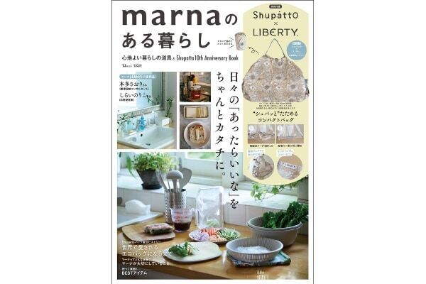 生活雑貨メーカー「マーナ」が初のブランドムック刊行！　リバティプリントの「Shupatto コンパクトバッグ」が特別付録に