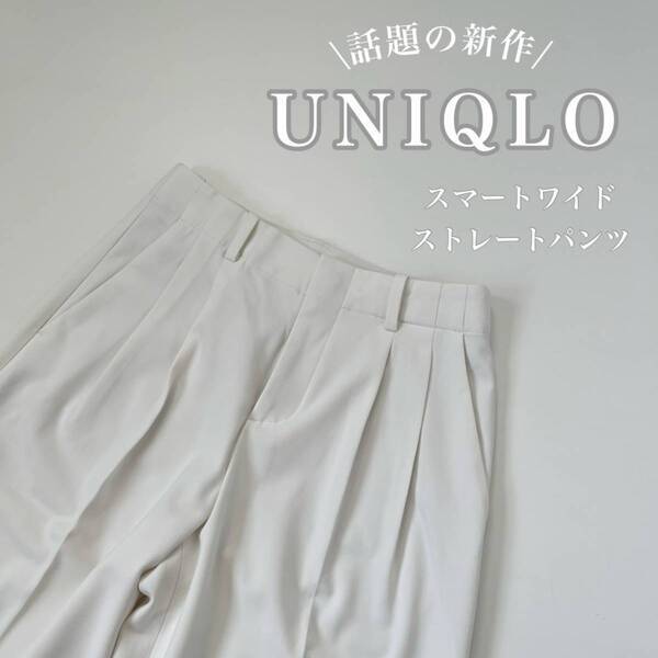 ユニクロ新作パンツが優秀！　「タックワイドパンツ」と徹底比較＆着回しコーデを紹介