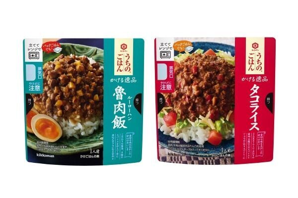 【キッコーマン】お手軽ランチにぴったり！　袋ごと“レンチン”するだけ、「うちのごはん かける逸品」にルーローハン＆タコライスが新登場