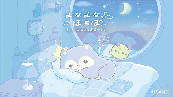 よなよな“ひとり反省会”で涙しちゃう。サンエックス新キャラ「よなよなぽろぽ」がデビュー！