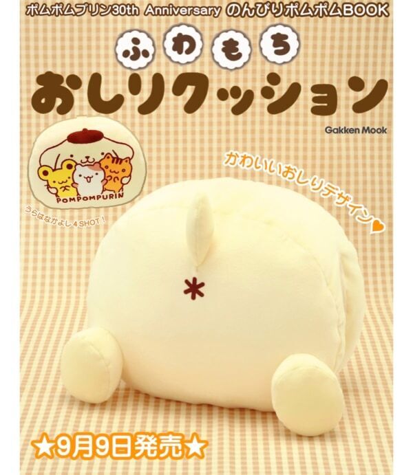 【ポムポムプリン】“おしり”がたまらない……!!　「ふわもちおしりクッション」が付録になった 『のんびりポムポム BOOK』予約開始