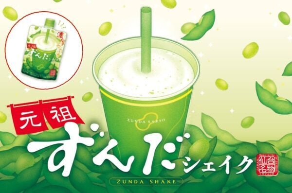 【菓匠三全】ずんだシェイクがコンビニで買える!!　宮城のセブン-イレブンで「元祖ずんだシェイク」販売スタート