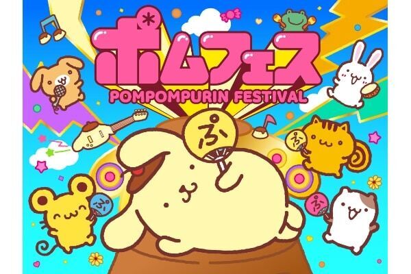 【横浜赤レンガ倉庫】モナキ、Juice=Juiceら豪華アーティストも登場！　ポムポムプリン30周年を記念した「ポムフェス」開催決定