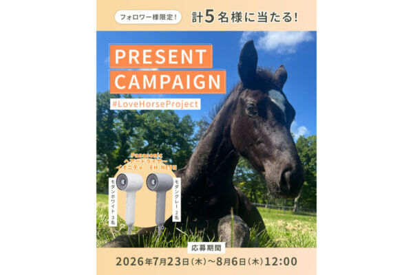 馬にときめく瞬間を教えて！　JRA公式InstagramでPanasonicヘアードライヤー イオニティが当たるキャンペーン実施中【5名様】