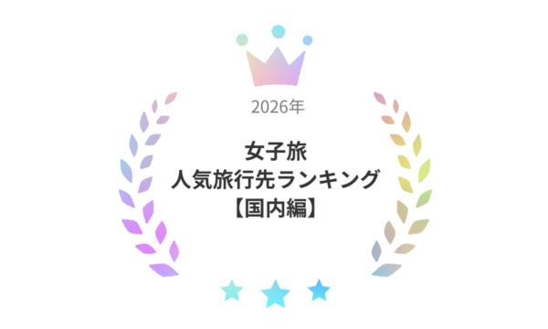 【女性183人が選んだ】女子一人旅のおすすめ都道府県ランキングTOP10