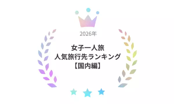 【女性183人が選んだ】女子一人旅のおすすめ都道府県ランキングTOP10