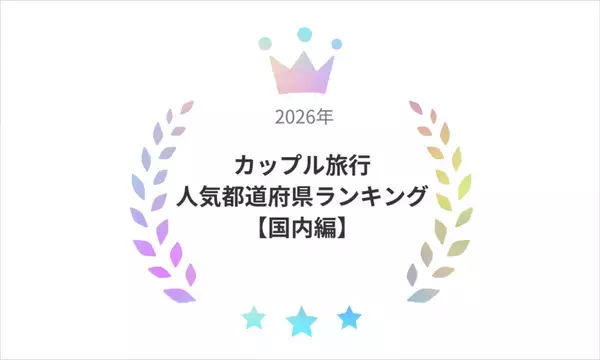 【行ってよかった】カップル旅行で人気の都道府県ランキングTOP10　