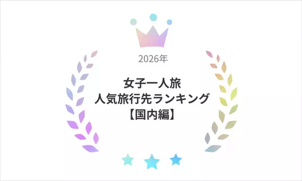 【行ってよかった】カップル旅行で人気の都道府県ランキングTOP10　