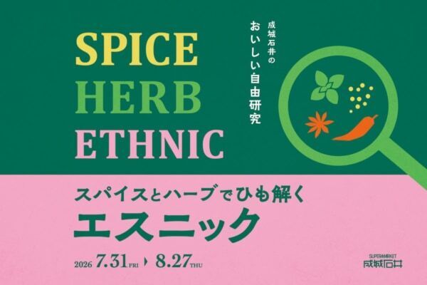 【成城石井流 おいしい酷暑対策】夏の“マンネリ食卓”を打破！　「成城石井のおいしい自由研究！スパイスとハーブでひも解くエスニック」フェア開催中