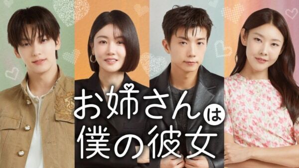 大人なお姉さんが年下男子にドキドキ……!!　新感覚の恋愛リアリティ番組『お姉さんは僕の彼女』U-NEXTで独占配信！