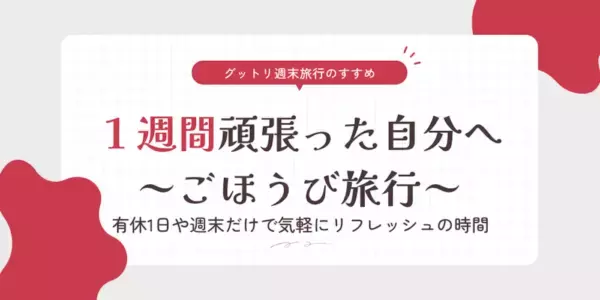 週末だけ、気軽にリフレッシュする旅はいかが？　旅行予約サイト「グットリ」ごほうび旅行特集ページ公開