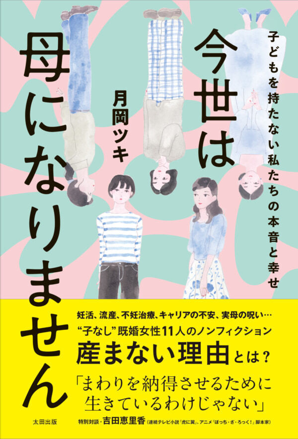 マイナビウーマン連載が待望の書籍化！　“子なし”既婚女性11人の実話ノンフィクション『今世は母になりません  子どもを持たない私たちの本音と幸せ』発売