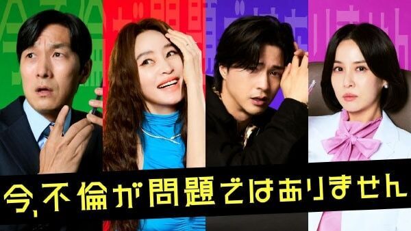 不倫よりヤバい問題発生!?　インフルエンサー夫婦×医師夫婦のブラックコメディ『今、不倫が問題ではありません』U-NEXTで日本初・本国同時で独占配信決定