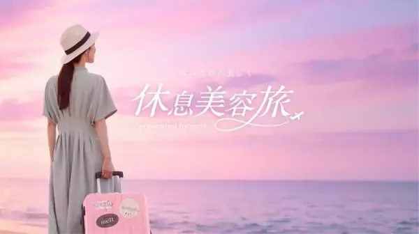 せわしない日々をがんばる方にぴったりのお休みを。花王「melt」、「休みながら美しく 休息美容旅」が当たるキャンペーンを実施