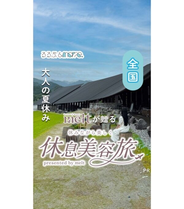 せわしない日々をがんばる方にぴったりのお休みを。花王「melt」、「休みながら美しく 休息美容旅」が当たるキャンペーンを実施