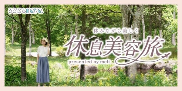 せわしない日々をがんばる方にぴったりのお休みを。花王「melt」、「休みながら美しく 休息美容旅」が当たるキャンペーンを実施