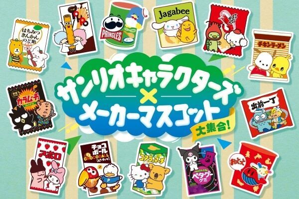 【ファミリーマート×サンリオ】総勢26キャラクター!!　一度は見たことがある有名食品のパッケージにサンリオの仲間が登場　