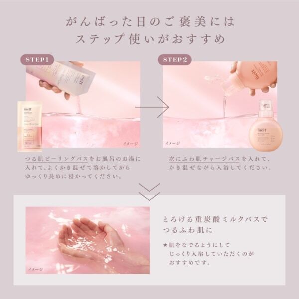 花王「melt」よりブランド初、とろける重炭酸ミルクバスの入浴料が登場！