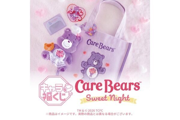【キャラ福くじ 】平成女児におすすめ！　『ケアベア™』Sweet Night展開スタート