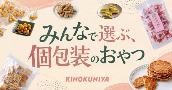【紀ノ国屋】おつまみ＆お茶菓子におすすめ！　「みんなで選ぶ個包装のおやつ時間」特集を公開中