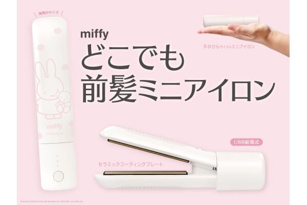 手のひらサイズで持ち運べる！　粧美堂「どこでも前髪ミニアイロン」にmiffy限定デザインが登場