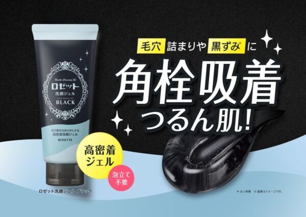 【ロゼット】角栓吸着でつるん肌へ！　毛穴肌をなめらかにする“高密着洗顔ジェル”が新登場