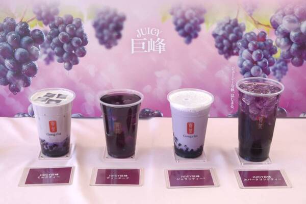 【ゴンチャ新作】巨峰の果汁感がアップ！　すっきり飲みやすい「JUICY 巨峰」で秋を先取り
